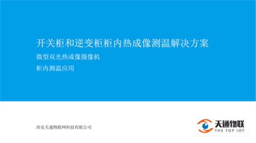 开关柜和逆变柜柜内热成像测温解决方案